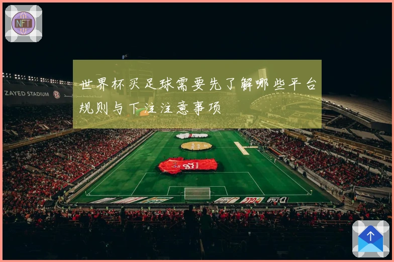 世界杯买足球需要先了解哪些平台规则与下注注意事项