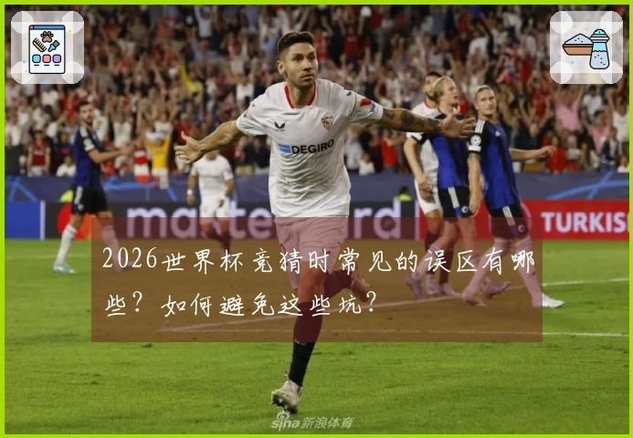 2026世界杯竞猜时常见的误区有哪些？如何避免这些坑？